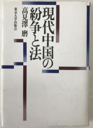 現代中国の紛争と法