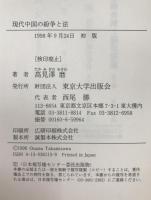 現代中国の紛争と法