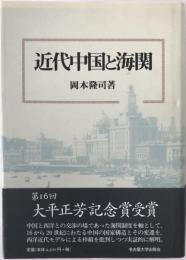近代中国と海関
