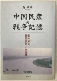 中国民衆の戦争記憶 : 日本軍の細菌戦による傷跡
