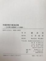 中国民衆の戦争記憶 : 日本軍の細菌戦による傷跡