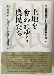 土地を奪われゆく農民たち : 中国農村における官民の闘い