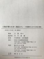 土地を奪われゆく農民たち : 中国農村における官民の闘い