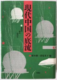現代中国の底流 : 痛みの中の近代化
