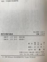 現代中国の底流 : 痛みの中の近代化