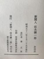 新聞人信夫韓一郎