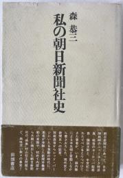 私の朝日新聞社史