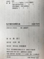 私の朝日新聞社史