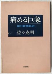 病める巨象 : 朝日新聞私史