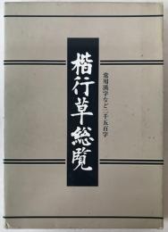 楷行草総覧 : 常用漢字など二千五百字