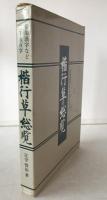 楷行草総覧 : 常用漢字など二千五百字