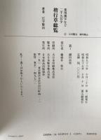 楷行草総覧 : 常用漢字など二千五百字