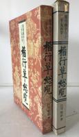 楷行草総覧 : 常用漢字など二千五百字