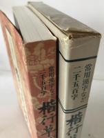 楷行草総覧 : 常用漢字など二千五百字