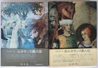 ルネサンス画人伝　2冊揃え
