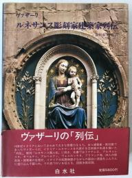 ルネサンス彫刻家建築家列伝