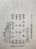 ルネサンス彫刻家建築家列伝