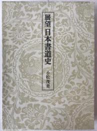 展望日本書道史