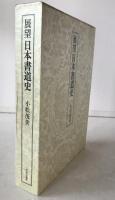 展望日本書道史