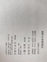 展望日本書道史