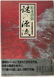 謎の源流 : 松本清張・古代史新考問答