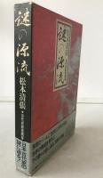 謎の源流 : 松本清張・古代史新考問答