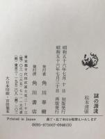 謎の源流 : 松本清張・古代史新考問答