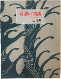 奇想の図譜 : からくり・若冲・かざり