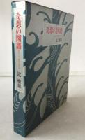 奇想の図譜 : からくり・若冲・かざり