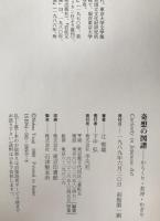 奇想の図譜 : からくり・若冲・かざり