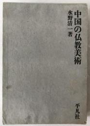 中国の仏教美術