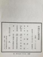 中国の仏教美術
