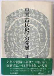 中国古代史学の発展