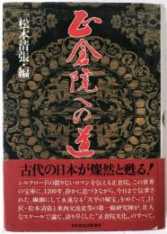 正倉院への道