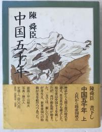 中国五千年
