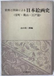 資料と図録による日本絵画史 : 室町・桃山・江戸篇