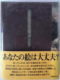 美術品を10倍長持ちさせる本