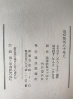 琉球新報八十年史 : 新聞にみる沖縄の世相