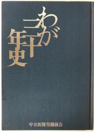 わが三十年史