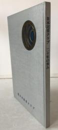 日本記者クラブ二十年の歩み