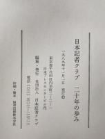 日本記者クラブ二十年の歩み