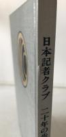 日本記者クラブ二十年の歩み
