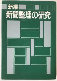 新編新聞整理の研究