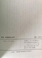 新編新聞整理の研究