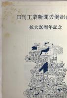 日刊工業新聞労働組合史