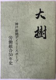 大樹 : 神戸新聞デイリースポーツ労働組合50年史