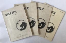 北欧史研究　4冊揃え