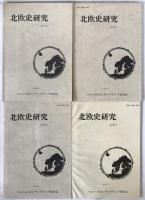 北欧史研究　4冊揃え