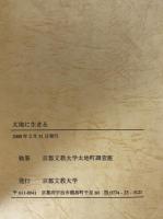 太地に生きる : 和歌山県太地町調査報告書 : 平成11年度野外調査実習報告書