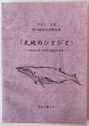 太地のひとびと: 和歌山県太地町調査報告書 : 平成11年度野外調査実習報告書